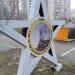Памятная стела-звезда в честь Городов-Героев Киева и Одессы в городе Москва