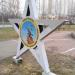 Стела-звезда в честь Городов-Героев Севастополя и Новороссийска в городе Москва