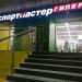 Спортивный гипермаркет «Спортмастер» в городе Хабаровск