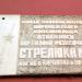 Мемориальная доска «Улица названа именем Стрелюка К.Ф.» в городе Воронеж