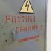 Трансформаторная подстанция РП-27051 в городе Москва