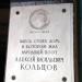 Мемориальная доска дому, в котором жил поэт А.В. Кольцов в городе Воронеж