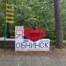 Стела «Я ♥ Обнинск» в городе Обнинск