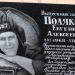 Мемориальная доска Е.А. Полякову в городе Луганск