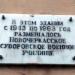 Мемориальная доска суворовскому училищу в городе Новочеркасск