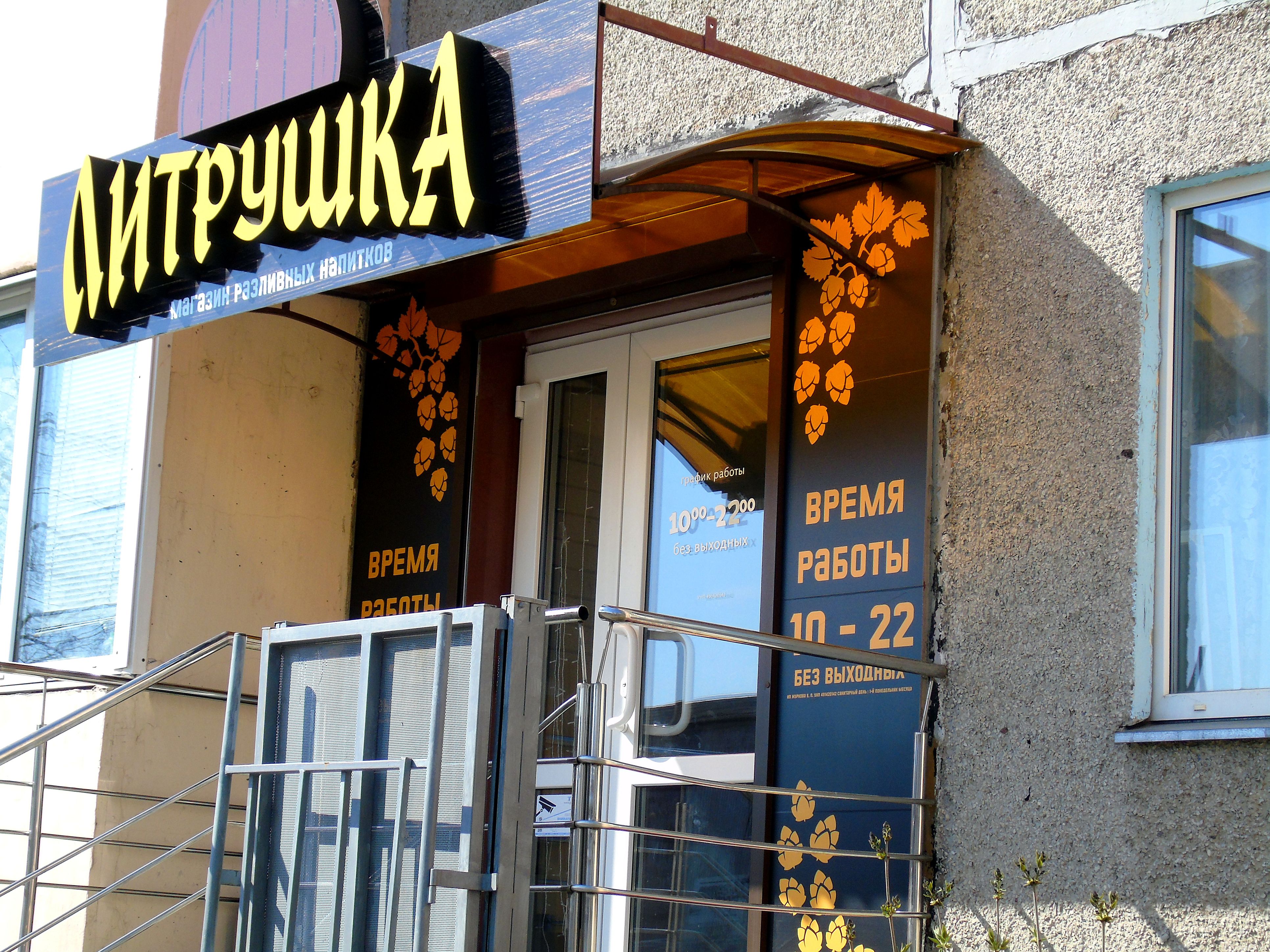 Магазин разливных напитков «Литрушка» - Гомель | магазин алкогольной ...
