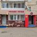 Магазин «Мясная точка» в городе Хабаровск