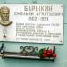 Мемориальная доска Герою Советского Союза Барыкину Е. И. в городе Гомель