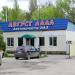 Магазин автозапчастей «Август Лада» в городе Волгодонск