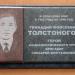 Мемориальная доска Г.М. Толстоногову в городе Северодвинск