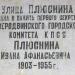 Мемориальная доска И.А. Плюснину в городе Северодвинск