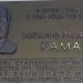 Мемориальная доска И.Л. Камаю в городе Северодвинск