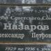 Мемориальная доска А.П. Назарову