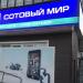 Ликвидированный салон связи «Сотовый мир» в городе Хабаровск