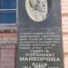 Мемориальная доска Майбороде Г.И. в городе Кременчуг