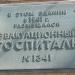 Мемориальная доска эвакогоспиталю № 1341 в городе Кременчуг