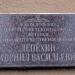 Мемориальная доска Герою Советского Союза Г.В. Лепехину в городе Воронеж
