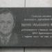 Мемориальная доска В.М. Филонову в городе Красноярск