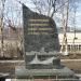 Памятный знак первостроителям СРЗ «Севморпуть» в городе Мурманск