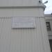 Памятная доска «Улица Скобелевская» в городе Москва