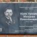 Мемориальная доска М.Н. Толстихину в городе Красноярск