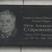 Мемориальная доска П.А. Старовойтову в городе Красноярск