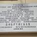Памятная доска в городе Москва
