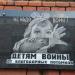 Памятная доска детям войны в городе Александров