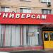 Универсам в городе Москва