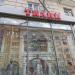 Магазин тканей «La Bottega dei Tessuti» в городе Москва