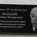 Мемориальная доска М.М. Малыхину в городе Красноярск