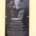 Мемориальная доска П.Н. Кулешову в городе Красноярск