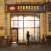 Магазин «Ведмедик» (uk) in Kharkiv city