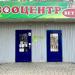 Зооцентр «ВетА+» в городе Каменск-Шахтинский