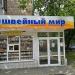 Магазин «Швейный мир» в городе Москва