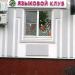Языковой клуб «Англичанка» в городе Москва