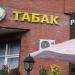 Магазин «Табак» в городе Москва