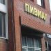 Магазин разливного пива «ПивМаг» в городе Москва