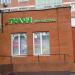 Магазин тканей и швейной фурнитуры «Мадам» в городе Москва