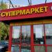 Супермаркет «Семья» в городе Москва