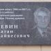 Мемориальная доска: Левин Натан Файвесович в городе Псков