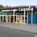 Семейное кафе «Сказка» в городе Москва