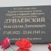 Мемориальная доска: Дунаевский Константин Дмитриевич в городе Ржев
