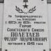 Памятная доска Полетаеву Ф.А. в городе Электрогорск