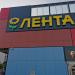 Гипермаркет «Лента» в городе Москва