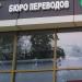 Бюро переводов TranslateTime в городе Москва