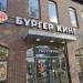 Рестораны «Бисквит» и «Бургер Кинг» в городе Дмитров