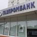 Отделение банка «Газпромбанк» в городе Москва