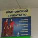 Магазин «Ивановский трикотаж» в городе Москва