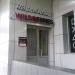 Пункт выдачи интернет-заказов Wildberries в городе Москва